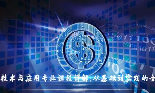 区块链技术与应用专业课程详解：从基础到实践的全面指南