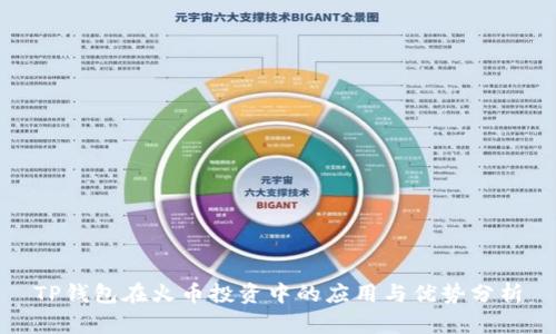 TP钱包在火币投资中的应用与优势分析