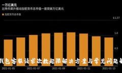 TP钱包客服请求次数超限解