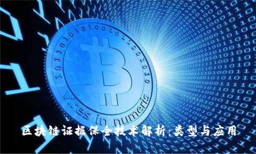 区块链证据保全技术解析：类型与应用