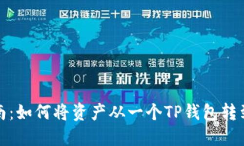 TP钱包转账指南：如何将资产从一个TP钱包转到另一个TP钱包