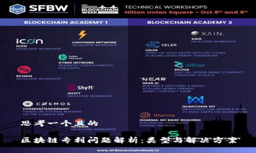 思考一个且的

区块链专利问题解析：类型与解决方案