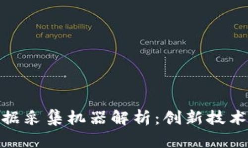 : 区块链数据采集机器解析：创新技术与应用前景