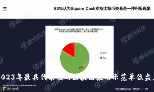 2023年最具代表性的区块链应用示范单位盘点