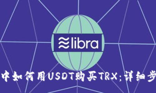 :
在TP钱包中如何用USDT购买TRX：详细步骤与技巧