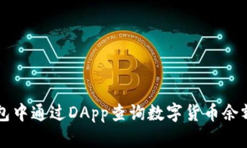 如何在TP钱包中通过DApp查询数字货币余额及交易记录