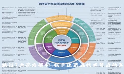 区块链7大套路解析：揭示隐藏在技术背后的真相