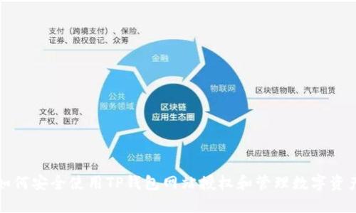 如何安全使用TP钱包网站授权和管理数字资产