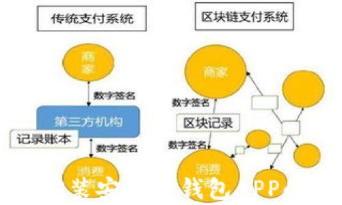 
如何快速安装安卓版钱包APP的完整指南