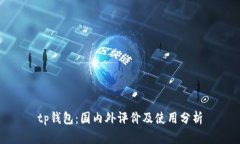 tp钱包：国内外评价及使用