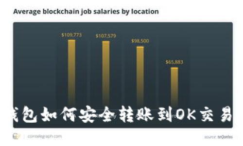 TP钱包如何安全转账到OK交易所？