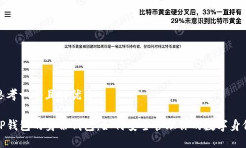 思考一个且的优质

TP钱包的身份钱包：如何安全管理你的数字身份