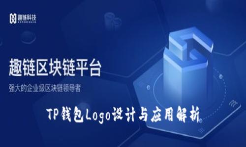 TP钱包Logo设计与应用解析