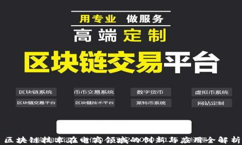 
区块链技术在电商领域的创新与应用全解析