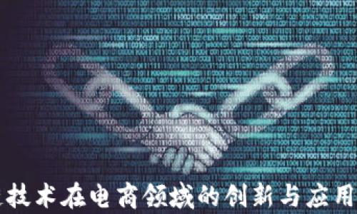 
区块链技术在电商领域的创新与应用全解析