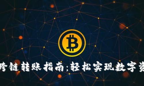 TP钱包跨链转账指南：轻松实现数字资产转移