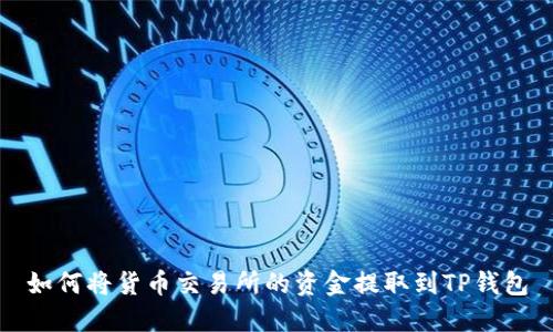 如何将货币交易所的资金提取到TP钱包