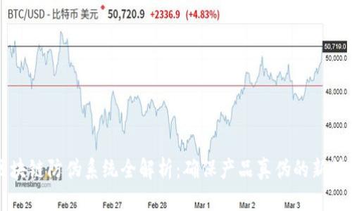 区块链防伪系统全解析：确保产品真伪的新技术