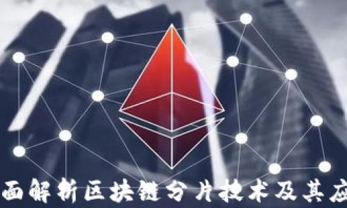 
全面解析区块链分片技术及其应用