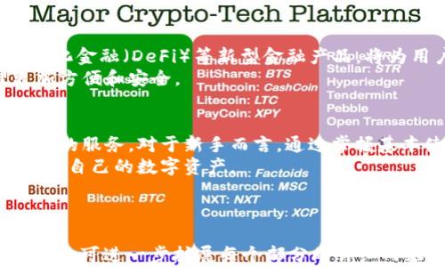 
  如何轻松拥有TP钱包及其功能详解/  

关键词
 guanjianci TP钱包, 数字货币, 区块链, 加密资产/ guanjianci 

内容主体大纲
1. 引言
   - 介绍TP钱包及其重要性
   - 为什么越来越多人选择使用TP钱包

2. TP钱包概述
   - TP钱包的定义
   - TP钱包的主要功能

3. 如何下载和安装TP钱包
   - TP钱包的下载途径
   - 安装过程详解
   - 注意事项

4. TP钱包的使用方法
   - 创建钱包
   - 增加数字资产
   - 转账和接收资产
   - 查看资产

5. TP钱包的安全性
   - 如何保护自己的TP钱包
   - 常见的安全隐患及应对措施

6. TP钱包的常见问题
   - 钱包无法打开怎么办？
   - 如何找回丢失的助记词？
   - 怎样避免被骗？

7. TP钱包的未来发展
   - 区块链技术的发展趋势
   - TP钱包在未来的潜力

8. 结论
   - 总结TP钱包的优势
   - 对于新手的建议

---

### 正文部分

#### 引言
在数字货币崛起的今天，越来越多的人关注如何管理和使用他们的加密资产。作为一款多功能的数字货币钱包，TP钱包凭借其用户友好的界面和高效的功能，成为了众多投资者和数字货币爱好者的首选工具。
本文将详细介绍TP钱包的功能、使用方法以及如何安装和保护你的TP钱包，让每个用户都能够轻松上手。

#### TP钱包概述
TP钱包是一种多币种钱包，支持多种类型的数字货币和资产的存储、转账和交易。其用户友好的界面和高度的安全性能，使其成为了数字货币世界中的佼佼者。
TP钱包的主要功能包括创建和管理数字资产、转账、查看交易历史、资产兑换等，用户可以在一个平台上完成所有操作，无需使用多种工具。

#### 如何下载和安装TP钱包
要使用TP钱包，首先需要下载它。TP钱包可以在官方网站或应用商店中找到。在下载过程中，请确保下载的是官方版本，以避免安全风险。
安装过程简单，只需按照提示进行操作，输入必要的信息，选择钱包类型等即可。在安装完成后，建议用户备份助记词，这是保障数字资产安全的关键步骤。

#### TP钱包的使用方法
在TP钱包安装完成后，用户可以创建一个新钱包或者导入已有钱包。创建钱包时，需要设定一个强密码，并妥善保管助记词。
用户可以通过钱包界面轻松地添加数字资产，支持多种主流币种的转账与接收。在资产管理部分，用户能够随时查看当前持有资产的数量和历史交易记录，从而及时掌握资产动态。

#### TP钱包的安全性
安全性是数字货币钱包最重要的指标之一。为了保护您的TP钱包，建议定期更改密码，使用二步验证，并保持软件更新。
此外，切勿在不安全的网络环境下操作钱包，避免泄露个人信息。万一遇到安全问题，可以通过社区和官方支持渠道寻求帮助。

#### TP钱包的常见问题
1. **钱包无法打开怎么办？**
   TP钱包如果无法打开，首先建议检查网络连接，确保是最新版本。如果问题依然存在，可以考虑重装或联系官方客服。

2. **如何找回丢失的助记词？**
   助记词丢失后无法恢复，因此建议用户在创建钱包时，将助记词妥善保管在安全位置。如果确实丢失，建议定期备份钱包数据。

3. **怎样避免被骗？**
   用户应当对任何自称是TP钱包官方支持的人保持警惕，切勿随意点击不明链接或下载可疑软件。确保在官网进行所有操作。

4. **TP钱包支持哪些数字货币？**
   TP钱包支持多种主流数字货币，如比特币、以太坊等，用户可以通过钱包界面查看支持的币种列表。

5. **如何进行资产兑换？**
   用户可以在TP钱包中找到资产兑换功能，选择需要兑换的币种和数量，按照提示完成操作即可。

6. **TP钱包的交易手续费是多少？**
   交易手续费因网络情况和所使用的币种而异，用户可以在交易前查看具体的手续费信息。

#### TP钱包的未来发展
未来，随着区块链技术的不断发展，TP钱包也将迎来新的机遇与挑战。智能合约、去中心化金融（DeFi）等新型金融产品，将为用户带来更多的选择。
TP钱包也将在用户体验、安全性和功能扩展上不断进行，旨在使得数字资产的管理更加方便和安全。

#### 结论
TP钱包作为一款功能强大的数字货币钱包，不仅操作简单，且具有高度的安全性和便捷的服务。对于新手而言，通过掌握基本使用方法和安全措施，可以在数字货币投资的道路上走得更加顺利。
在未来，建议用户持续关注TP钱包的更新与发展，及时获取信息，以便更好地管理和使用自己的数字资产。

---

以上是围绕“如何拥有TP钱包功能”的主题所撰写的内容大纲和核心信息。根据具体需求，可进一步扩展每个部分的详细内容。