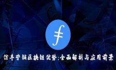 信丰营销区块链优势：全