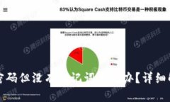 TP钱包忘记密码但没有助记