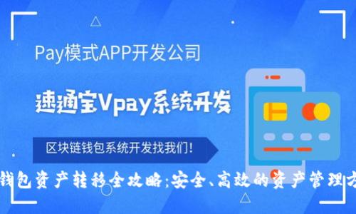 TP钱包资产转移全攻略：安全、高效的资产管理方式