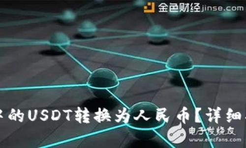 如何将TP钱包中的USDT转换为人民币？详细指南与步骤解析