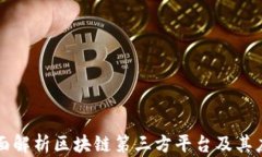 全面解析区块链第三方平