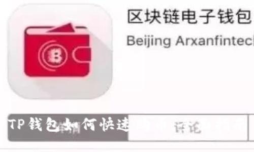 TP钱包如何快速购币：全面指南