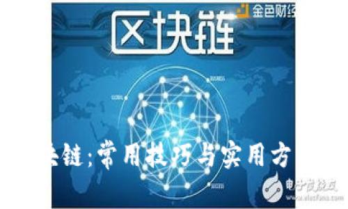 掌握区块链：常用技巧与实用方法全解析