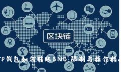 TP钱包如何转账BNB：限制与