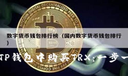 如何在TP钱包中购买TRX：一步一步详解