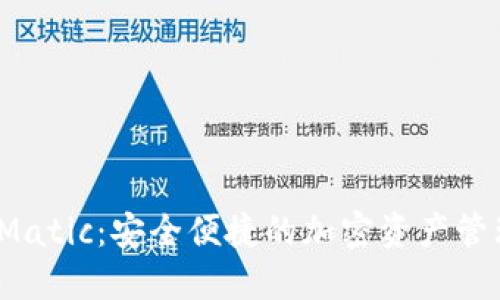 TP钱包 Matic：安全便捷的加密资产管理新选择