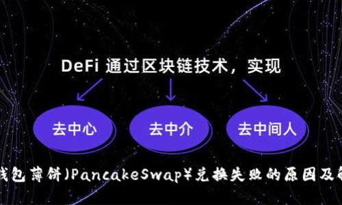 文章TP钱包薄饼（PancakeSwap）兑换失败的原因及解决方案