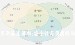 TP钱包使用的通道解析：安