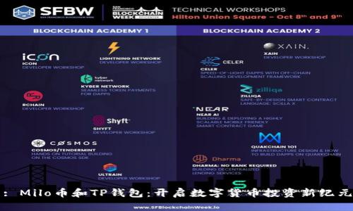 : Milo币和TP钱包：开启数字货币投资新纪元