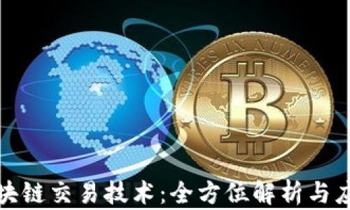 
揭秘区块链交易技术：全方位解析与应用前景