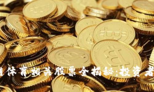 2023年区块链体育相关股票全揭秘：投资者必知的潜力股