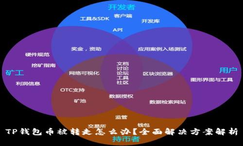 TP钱包币被转走怎么办？全面解决方案解析