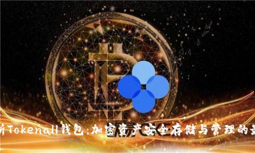 全面解析Tokenall钱包：加密资产安全存储与管理的最佳选择