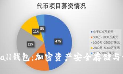 全面解析Tokenall钱包：加密资产安全存储与管理的最佳选择