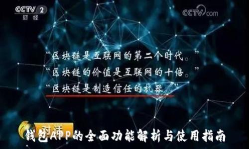   
钱包APP的全面功能解析与使用指南