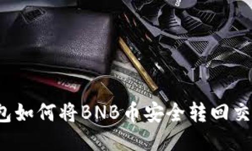 TP钱包如何将BNB币安全转回交易所？