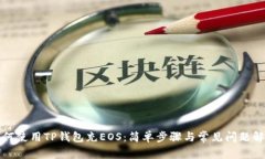 如何使用TP钱包充EOS：简单