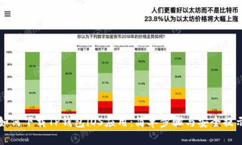 如何下载TP钱包iOS应用：简单步骤与安全提示