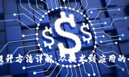 区块链提升方法详解：从技术到应用的全面解析