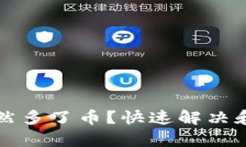 TP钱包突然多了币？快速解决和分析指南