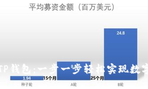 如何绑定TP钱包：一步一步轻松实现数字资产管理