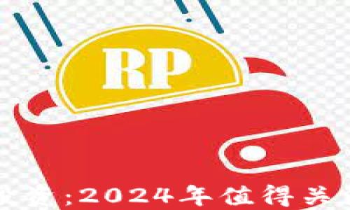 
揭秘区块链投资：2024年值得关注的优质股票